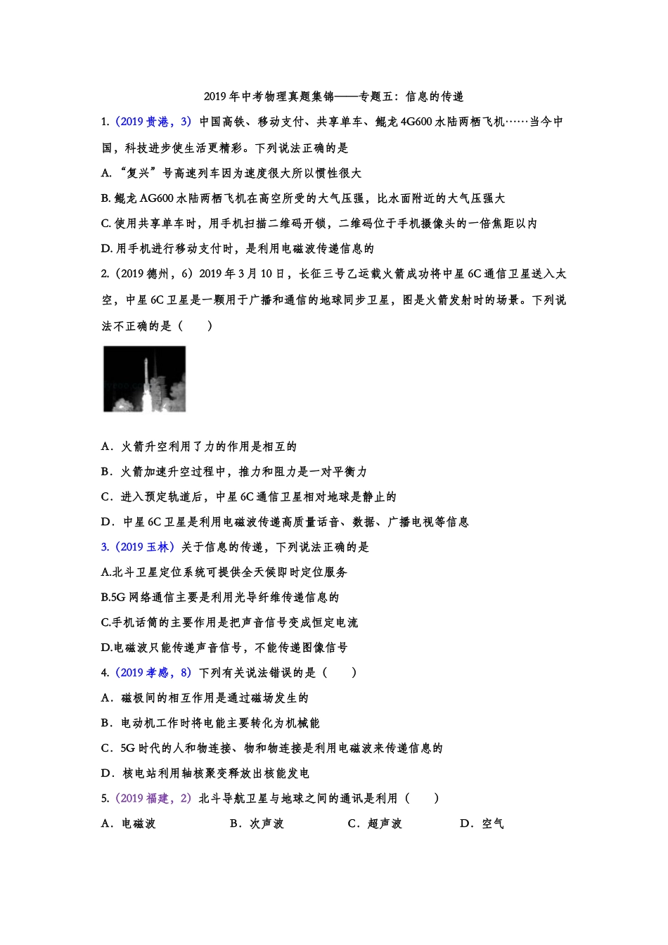 2019年中考物理真题集锦——专题五：信息的传递（含答案）.doc_第1页