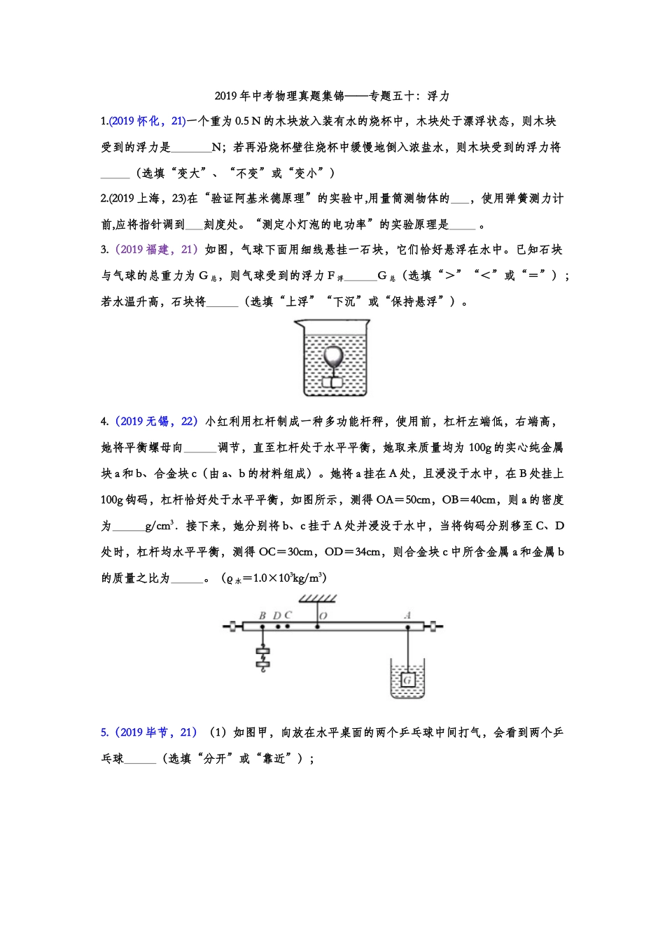 2019年中考物理真题集锦——专题五十：浮力（含答案）.doc_第1页