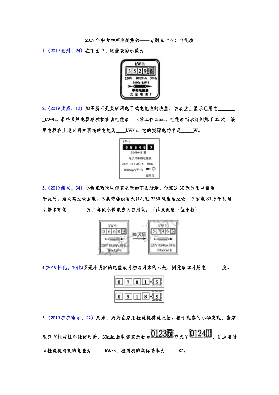 2019年中考物理真题集锦——专题五十八：电能表（含答案）.doc_第1页