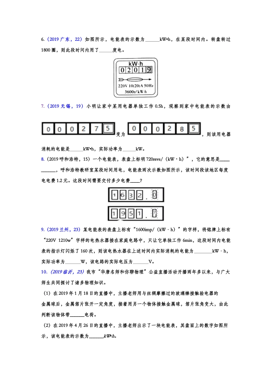 2019年中考物理真题集锦——专题五十八：电能表（含答案）.doc_第2页