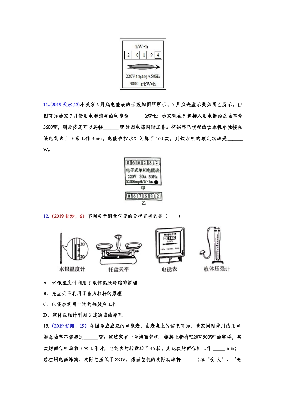2019年中考物理真题集锦——专题五十八：电能表（含答案）.doc_第3页