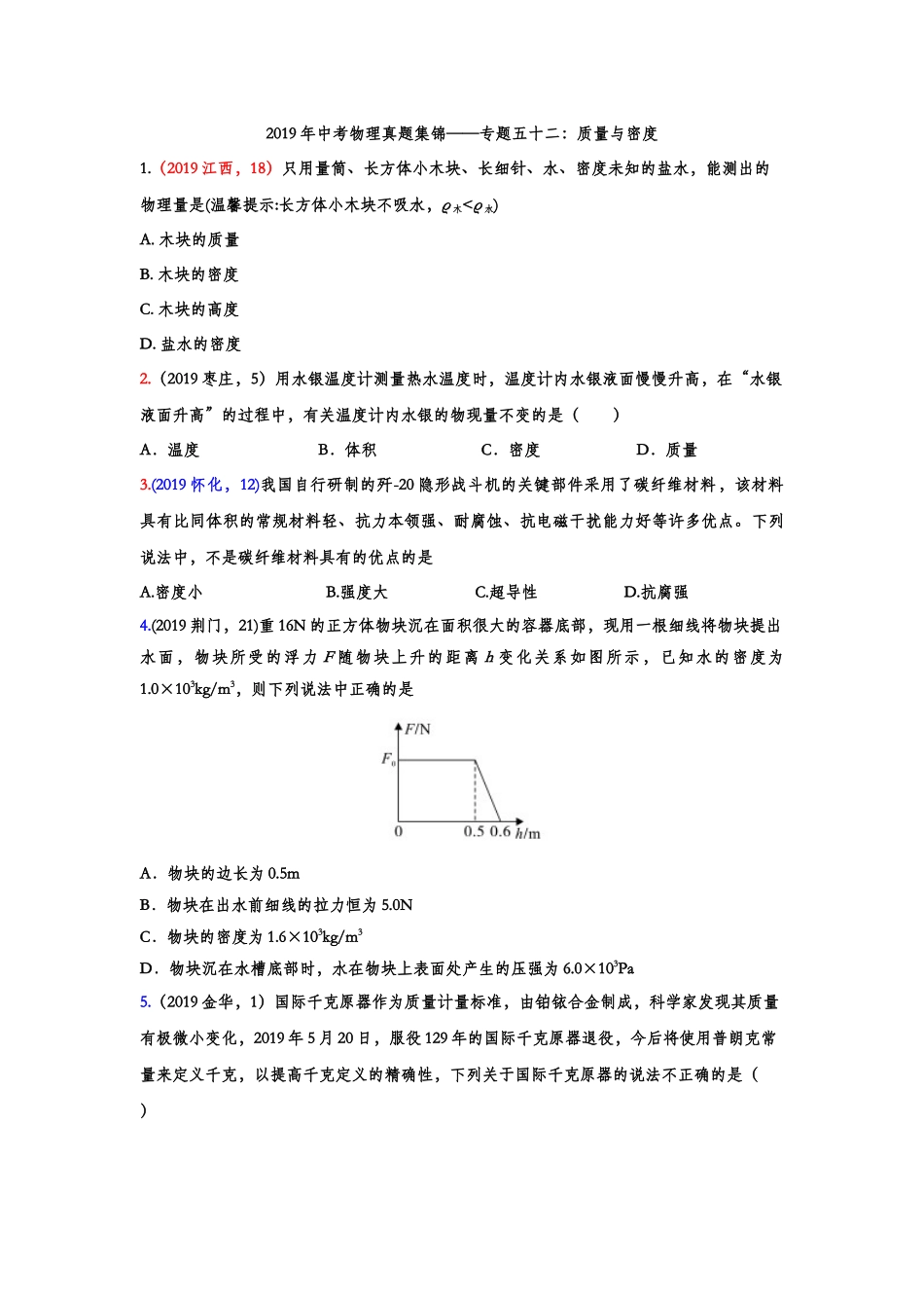 2019年中考物理真题集锦——专题五十二：质量与密度（含答案）.doc_第1页