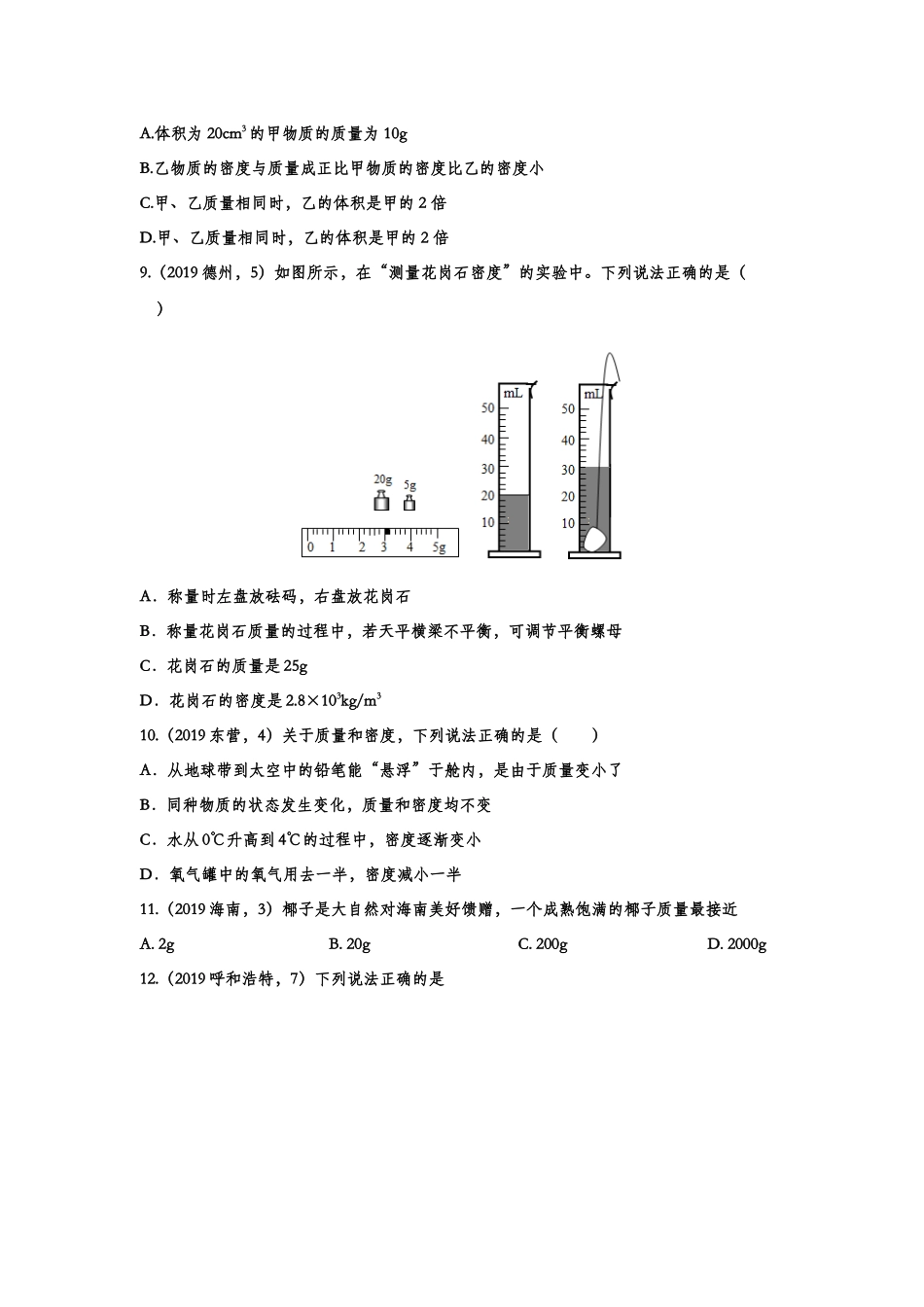 2019年中考物理真题集锦——专题五十二：质量与密度（含答案）.doc_第3页