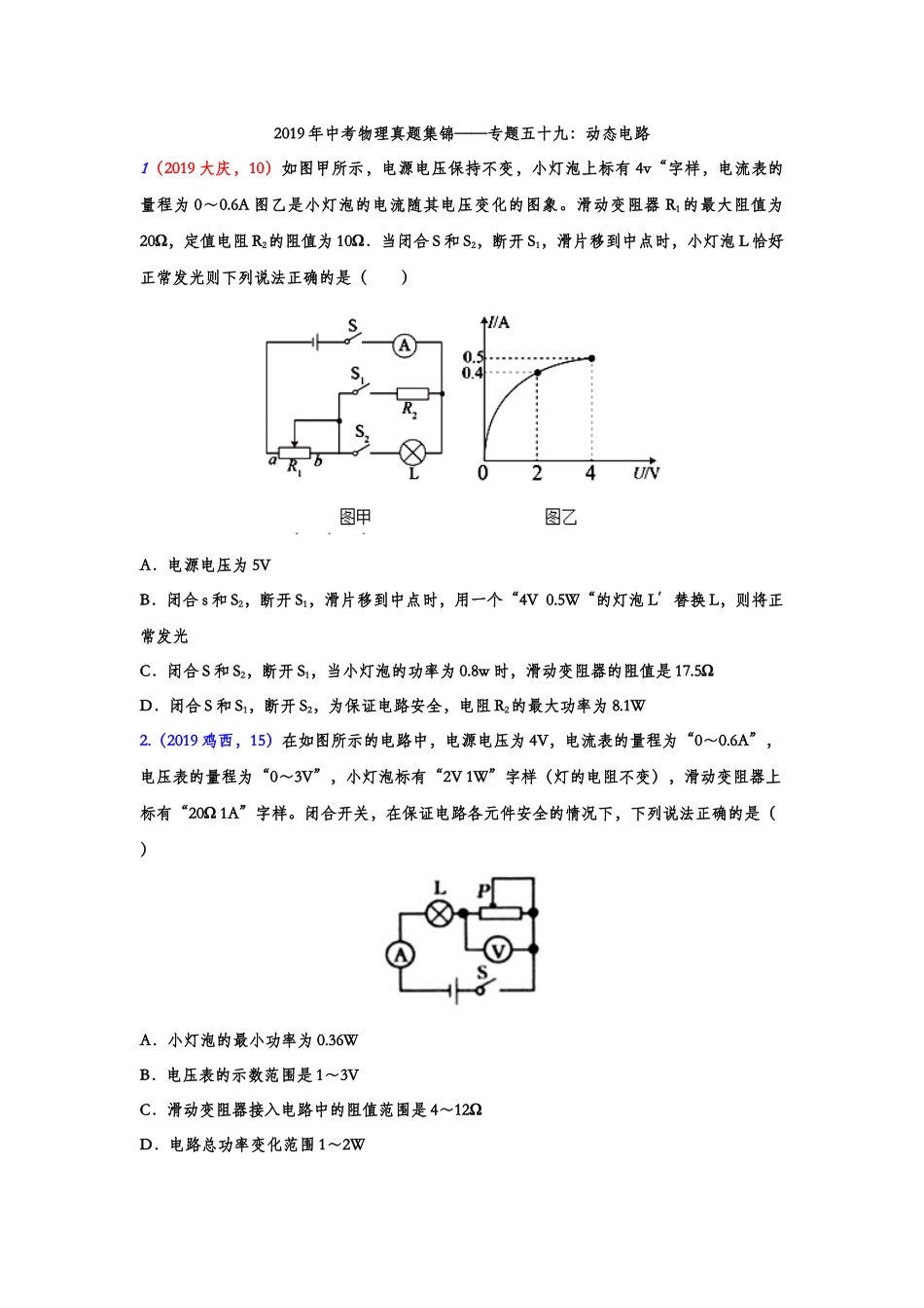 2019年中考物理真题集锦——专题五十九：动态电路（含答案）.doc_第1页