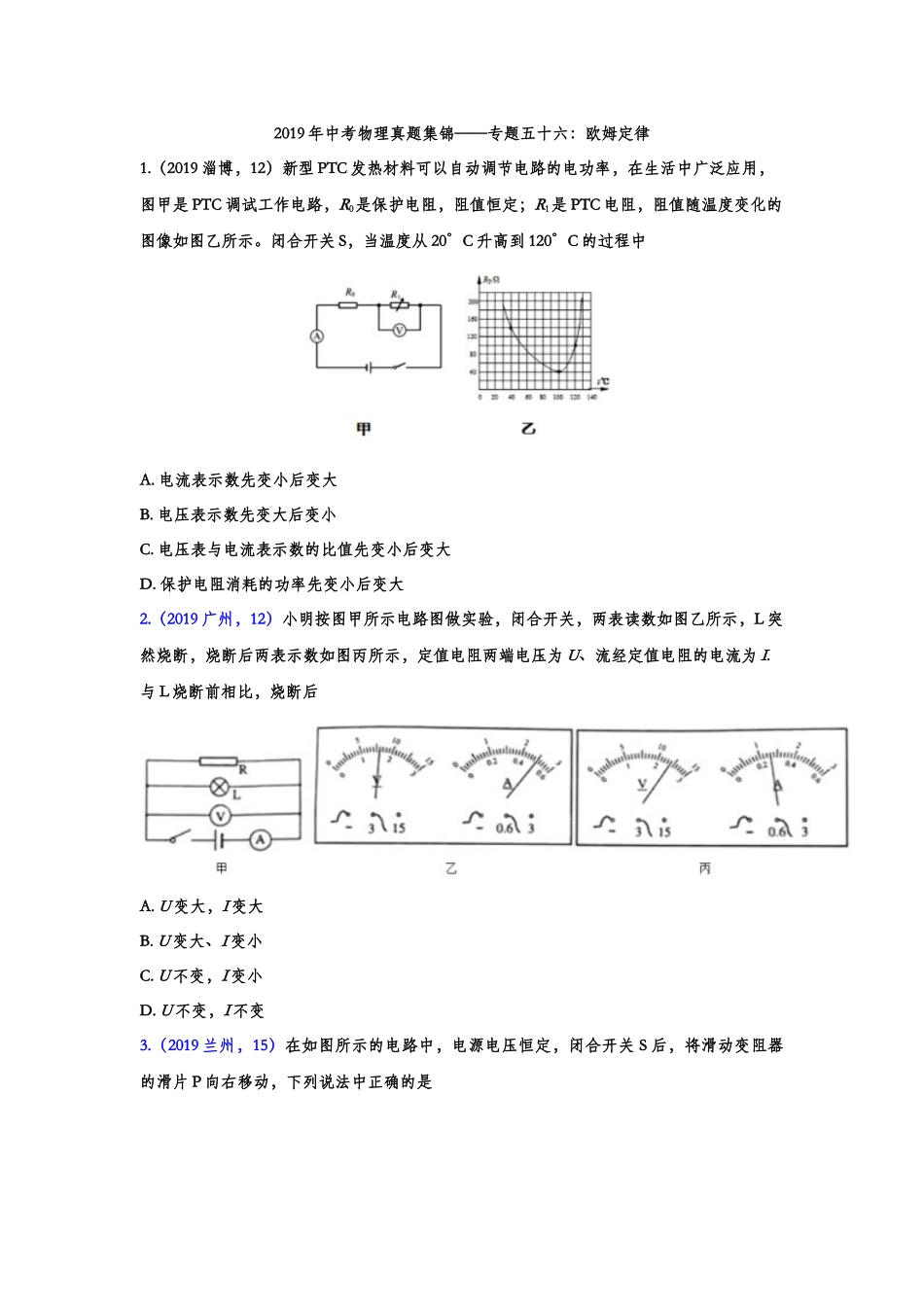 2019年中考物理真题集锦——专题五十六：欧姆定律（含答案）.doc_第1页