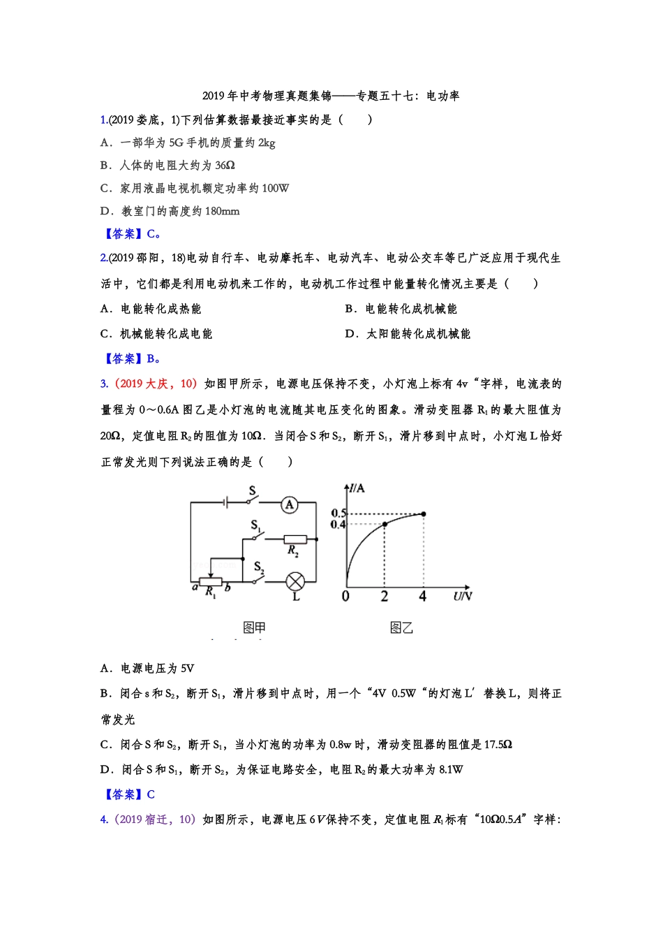 2019年中考物理真题集锦——专题五十七：电功率（含答案）.doc_第1页