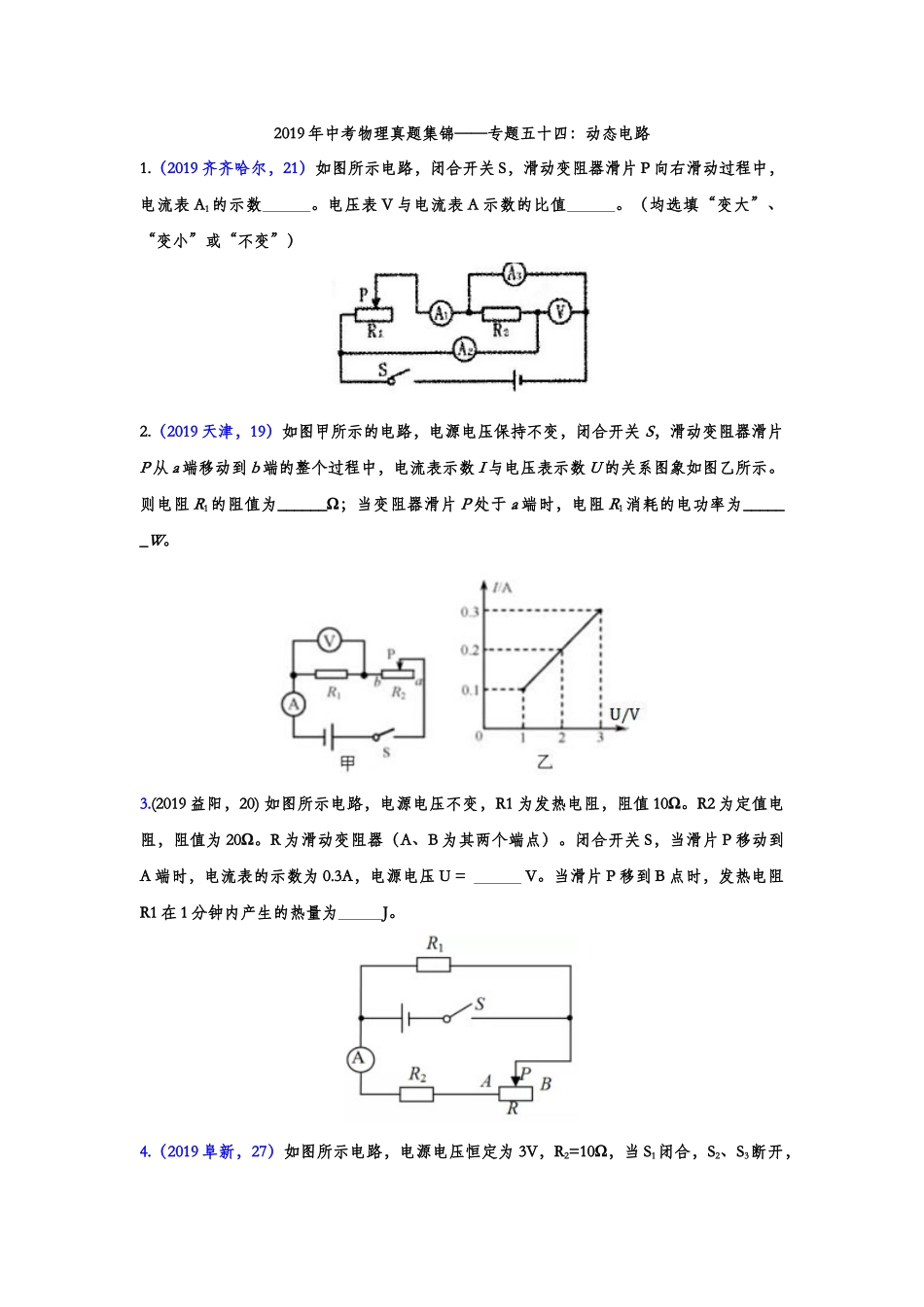 2019年中考物理真题集锦——专题五十四：动态电路（含答案）.doc_第1页