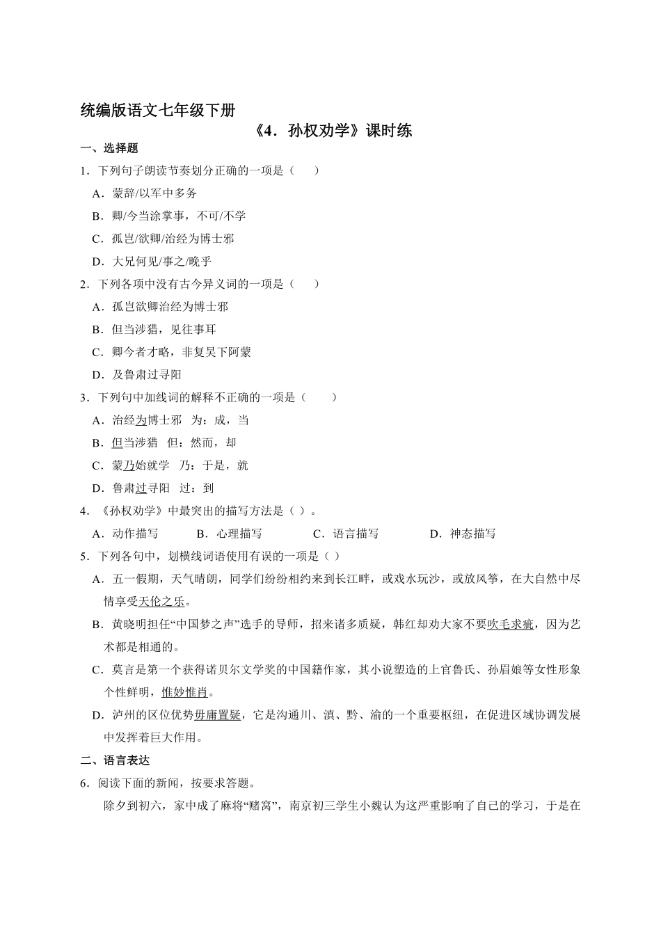 部编版七年级初一下册语文语文部编版课时练第4课《孙权劝学》含答案.pdf_第1页