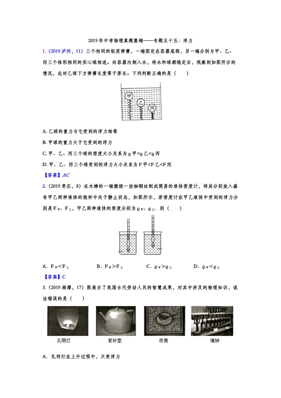 2019年中考物理真题集锦——专题五十五：浮力（含答案）.doc_第1页