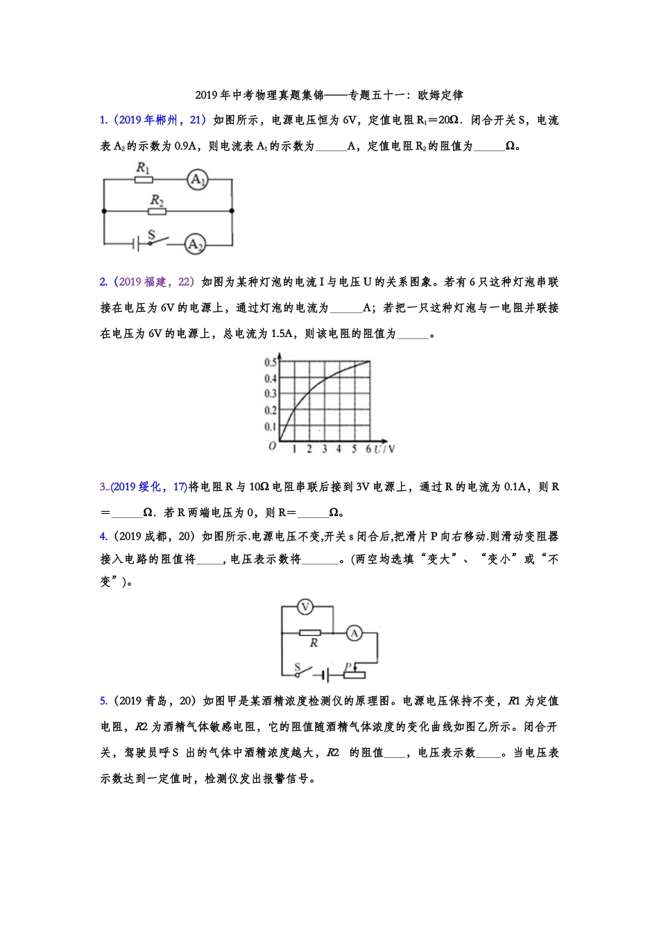 2019年中考物理真题集锦——专题五十一：欧姆定律（含答案）.doc_第1页