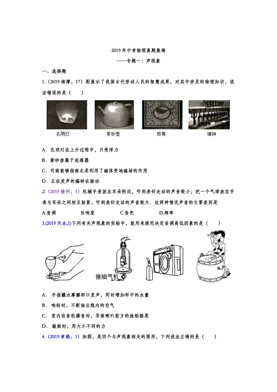 2019年中考真题集锦——专题一：声现象.doc_第1页
