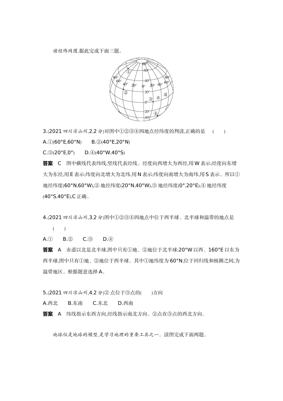 2022版全国版中考地理5 3中考总复习1_1-第一单元　地球和地图.docx_第2页
