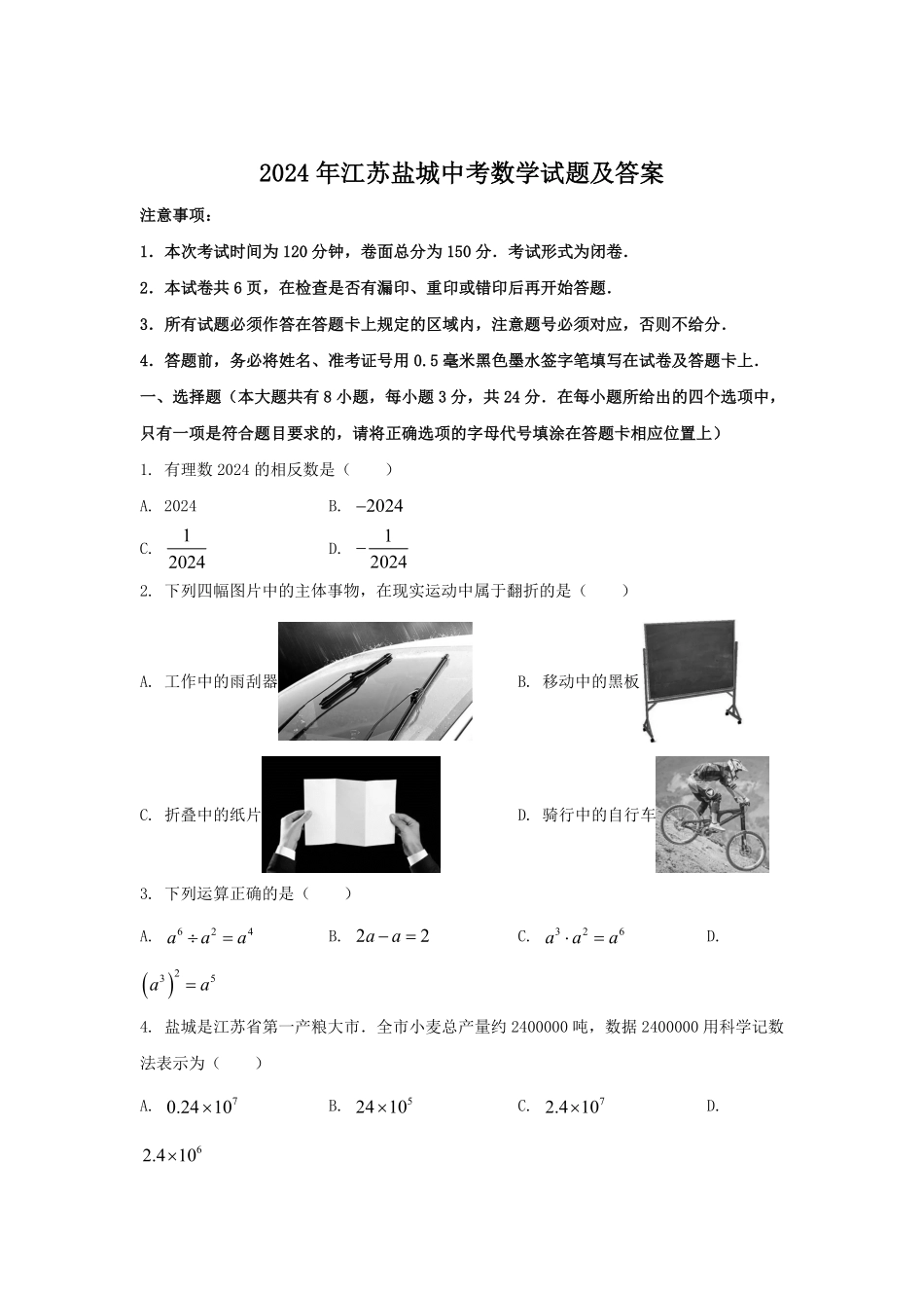 2024年江苏盐城中考数学试题及答案.pdf_第1页