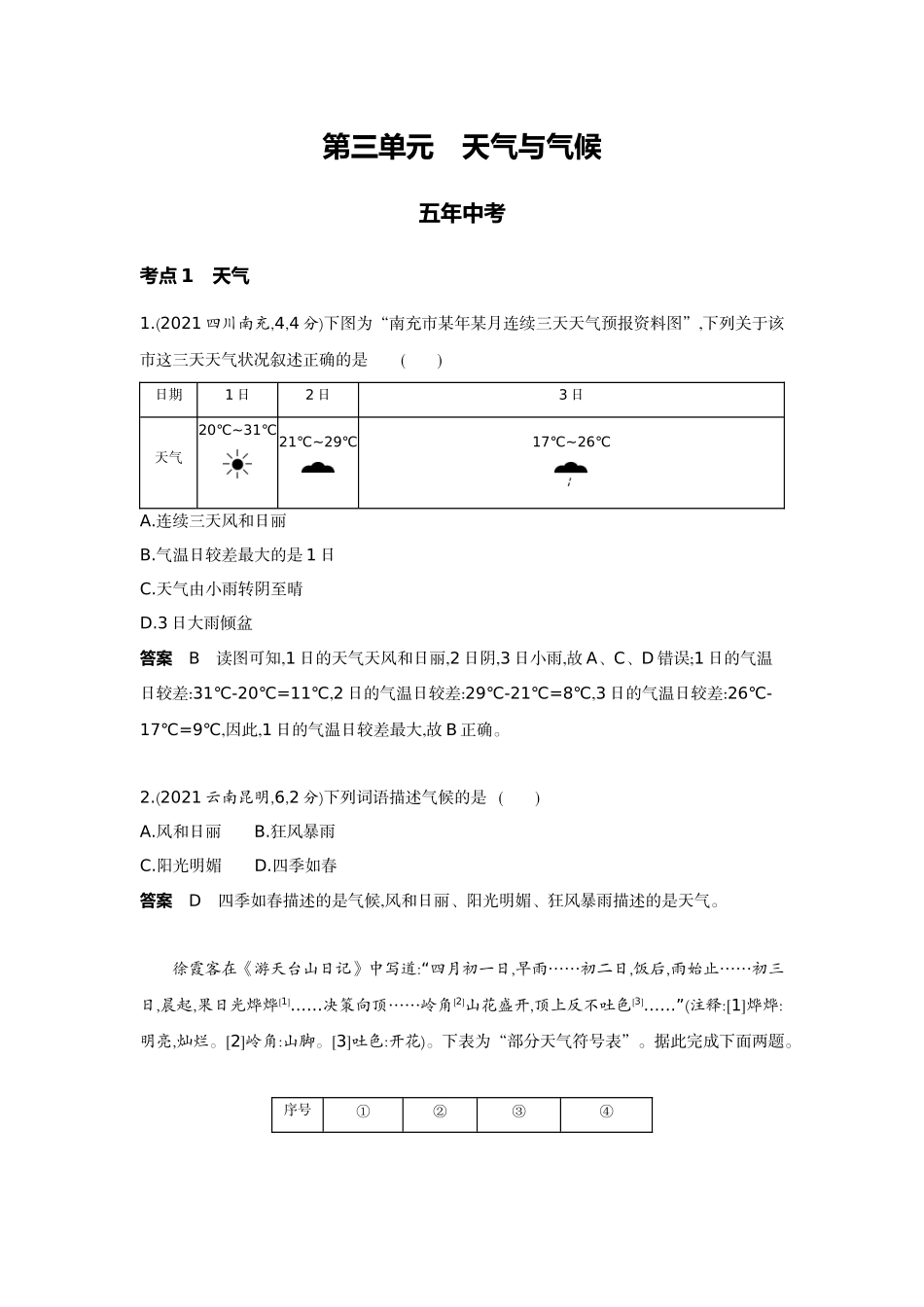2022版全国版中考地理5 3中考总复习2_3-第三单元　天气与气候.docx_第1页