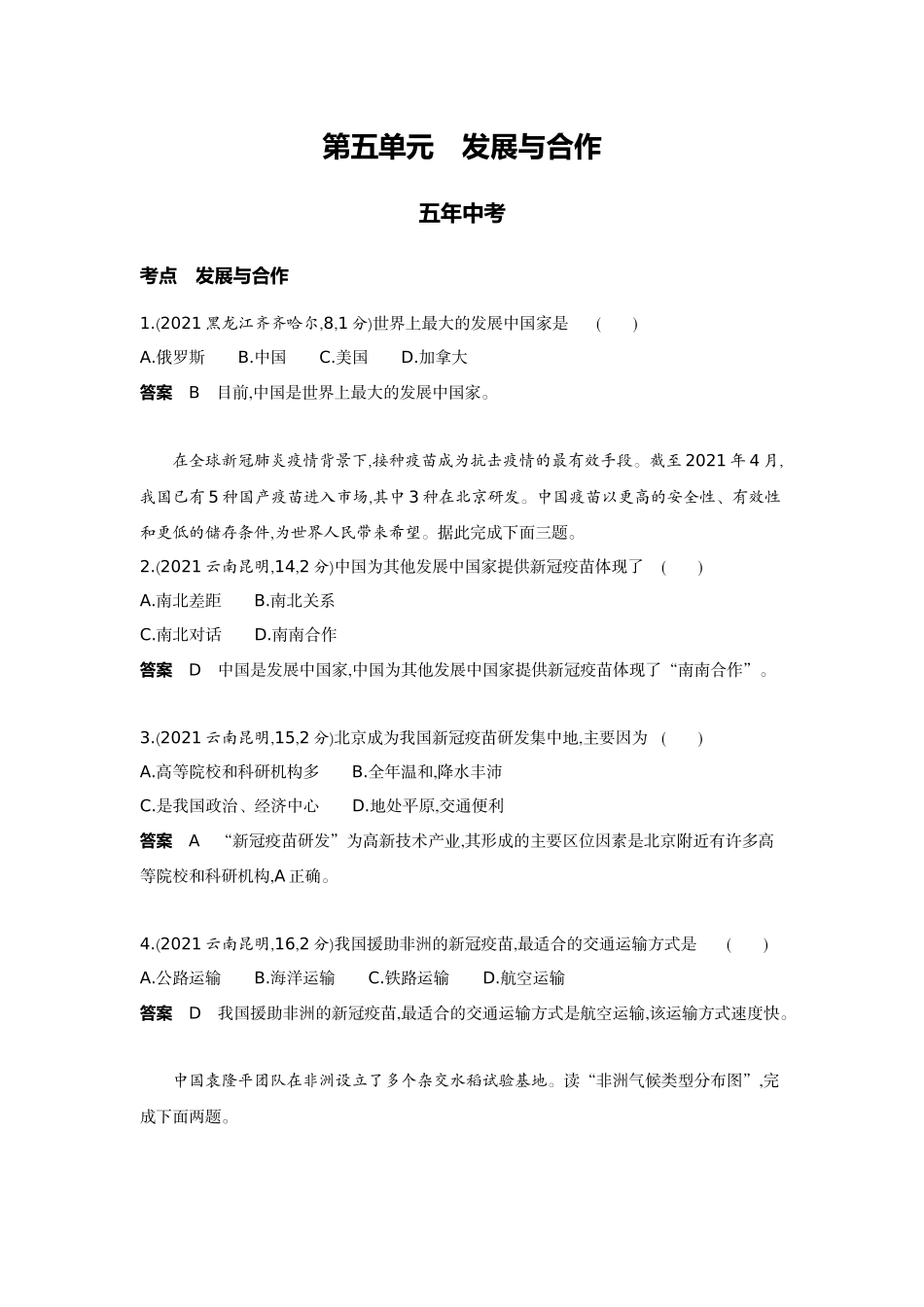 2022版全国版中考地理5 3中考总复习4_5-第五单元　发展与合作.docx_第1页