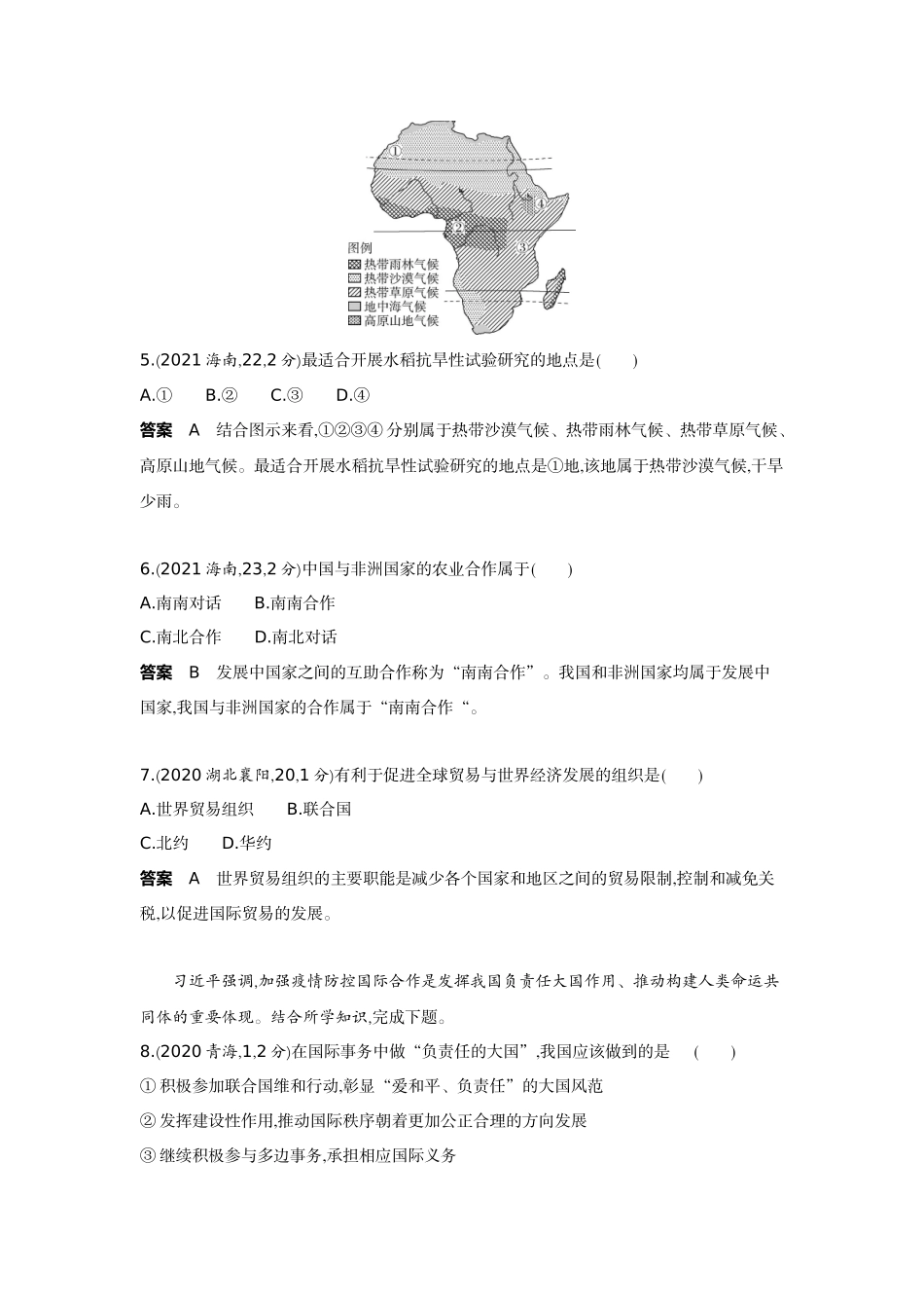 2022版全国版中考地理5 3中考总复习4_5-第五单元　发展与合作.docx_第2页