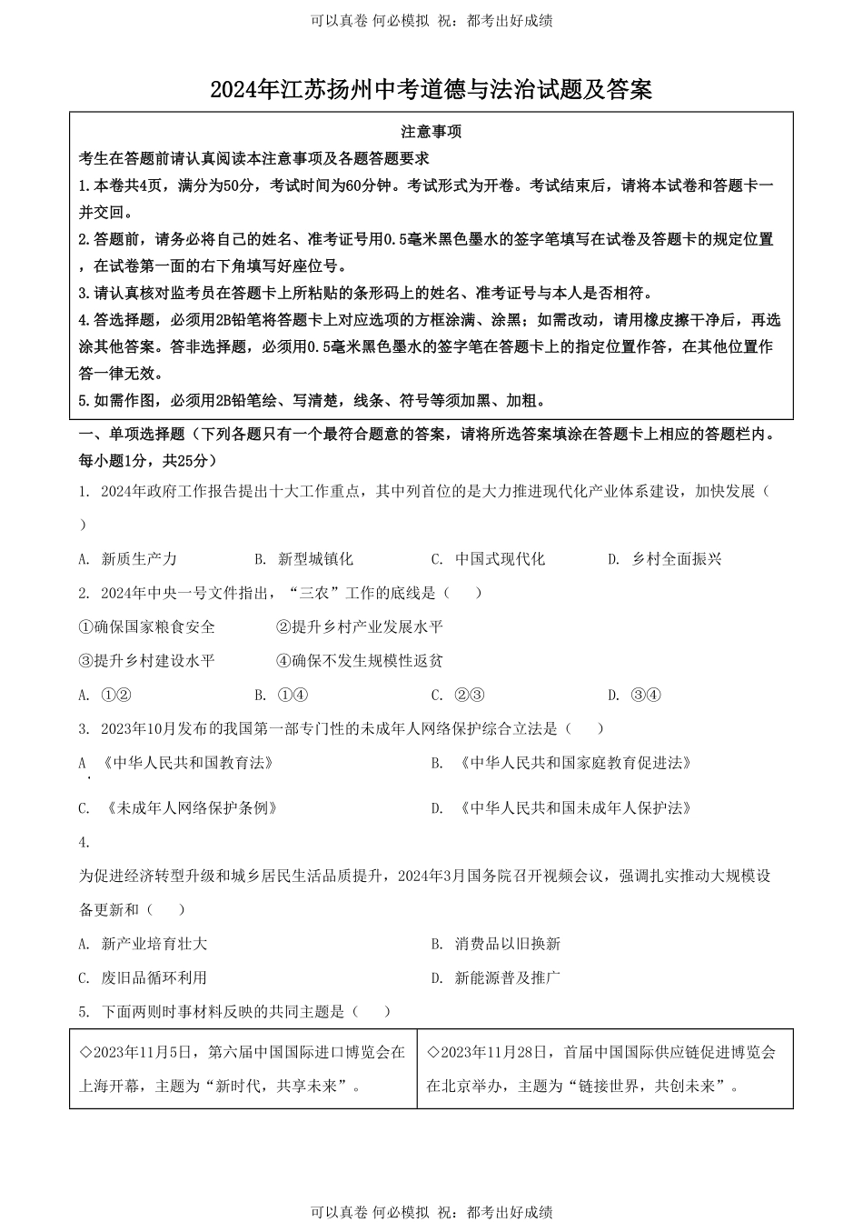 2024年江苏扬州中考道德与法治试题及答案.pdf_第1页