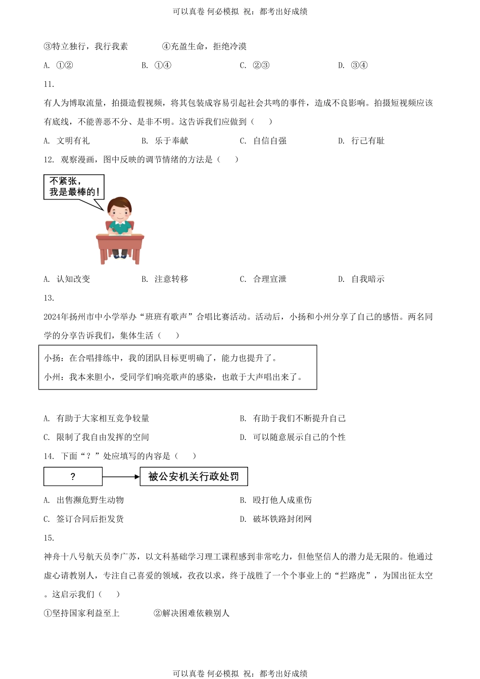 2024年江苏扬州中考道德与法治试题及答案.pdf_第3页
