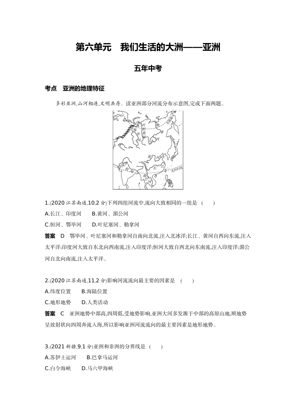 2022版全国版中考地理5 3中考总复习5_6-第六单元　我们生活的大洲——亚洲.docx_第1页