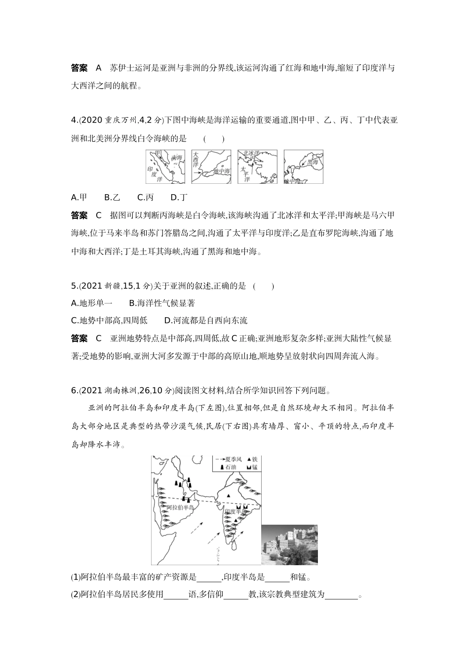2022版全国版中考地理5 3中考总复习5_6-第六单元　我们生活的大洲——亚洲.docx_第2页