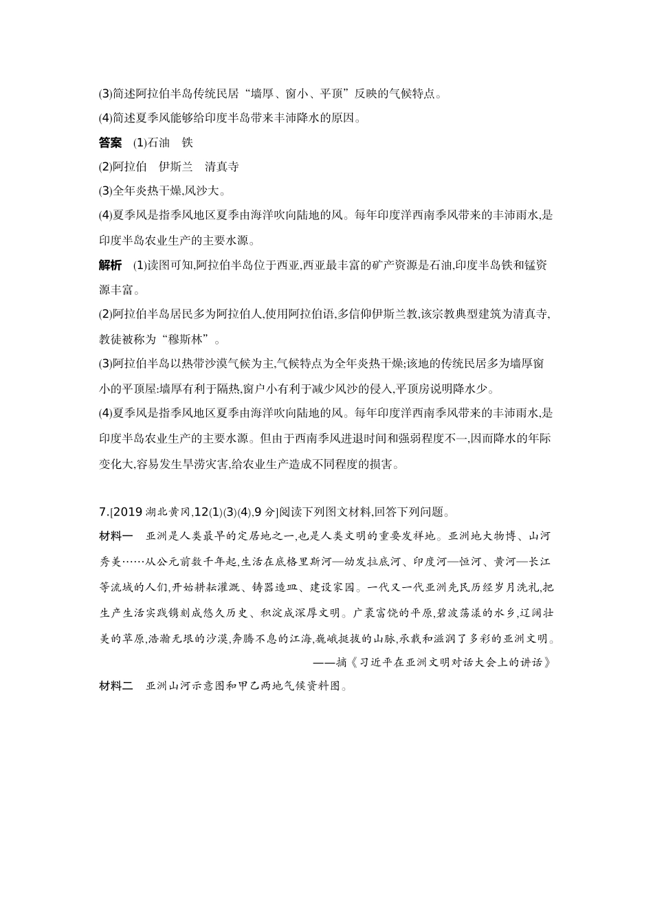 2022版全国版中考地理5 3中考总复习5_6-第六单元　我们生活的大洲——亚洲.docx_第3页