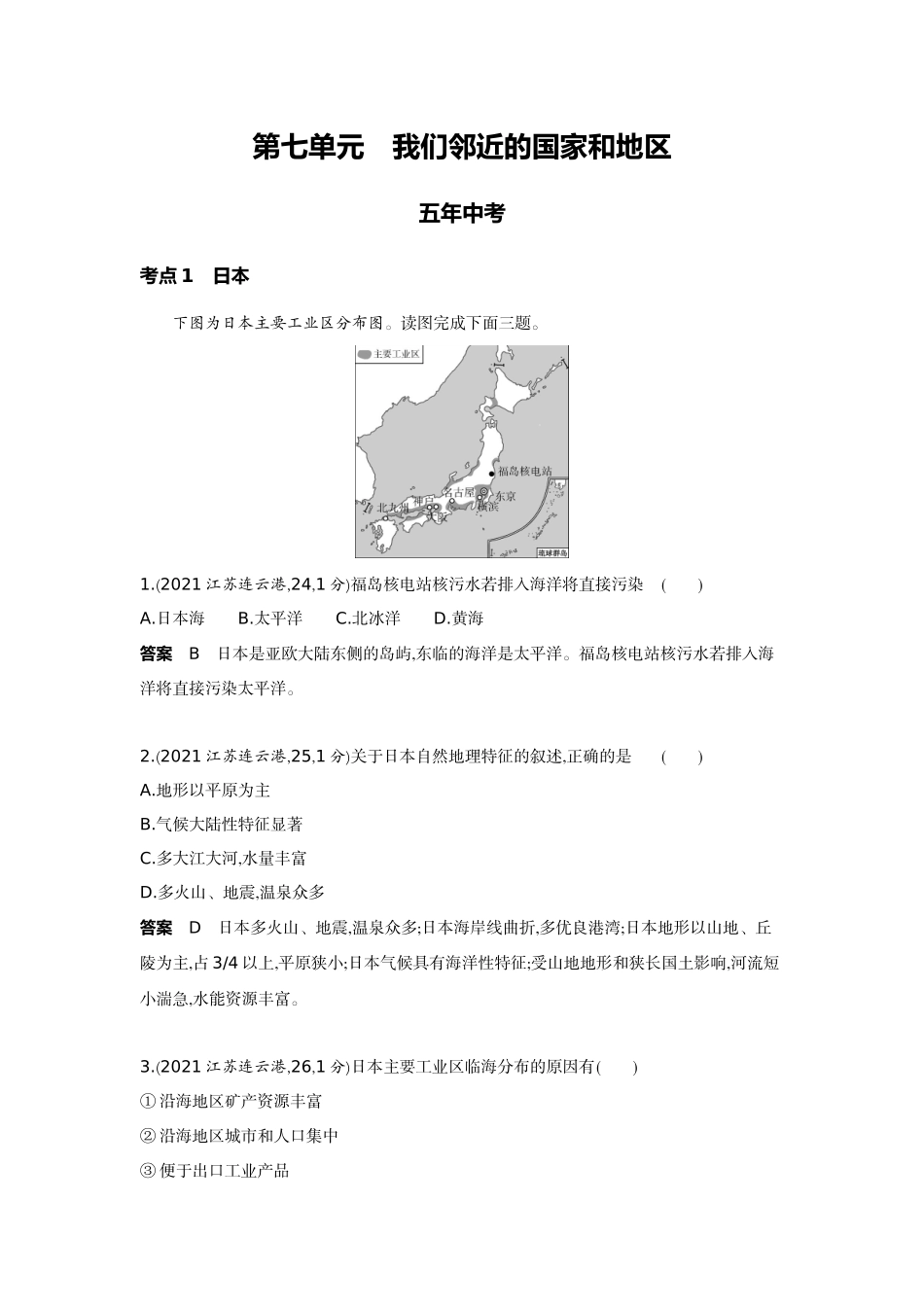 2022版全国版中考地理5 3中考总复习6_7-第七单元　我们邻近的国家和地区.docx_第1页