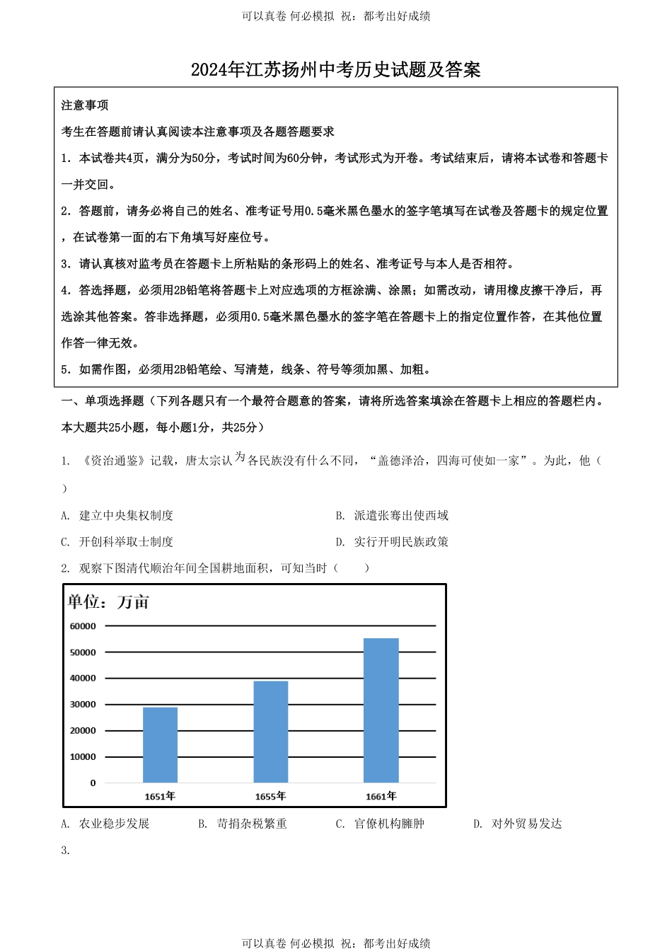 2024年江苏扬州中考历史试题及答案.pdf_第1页