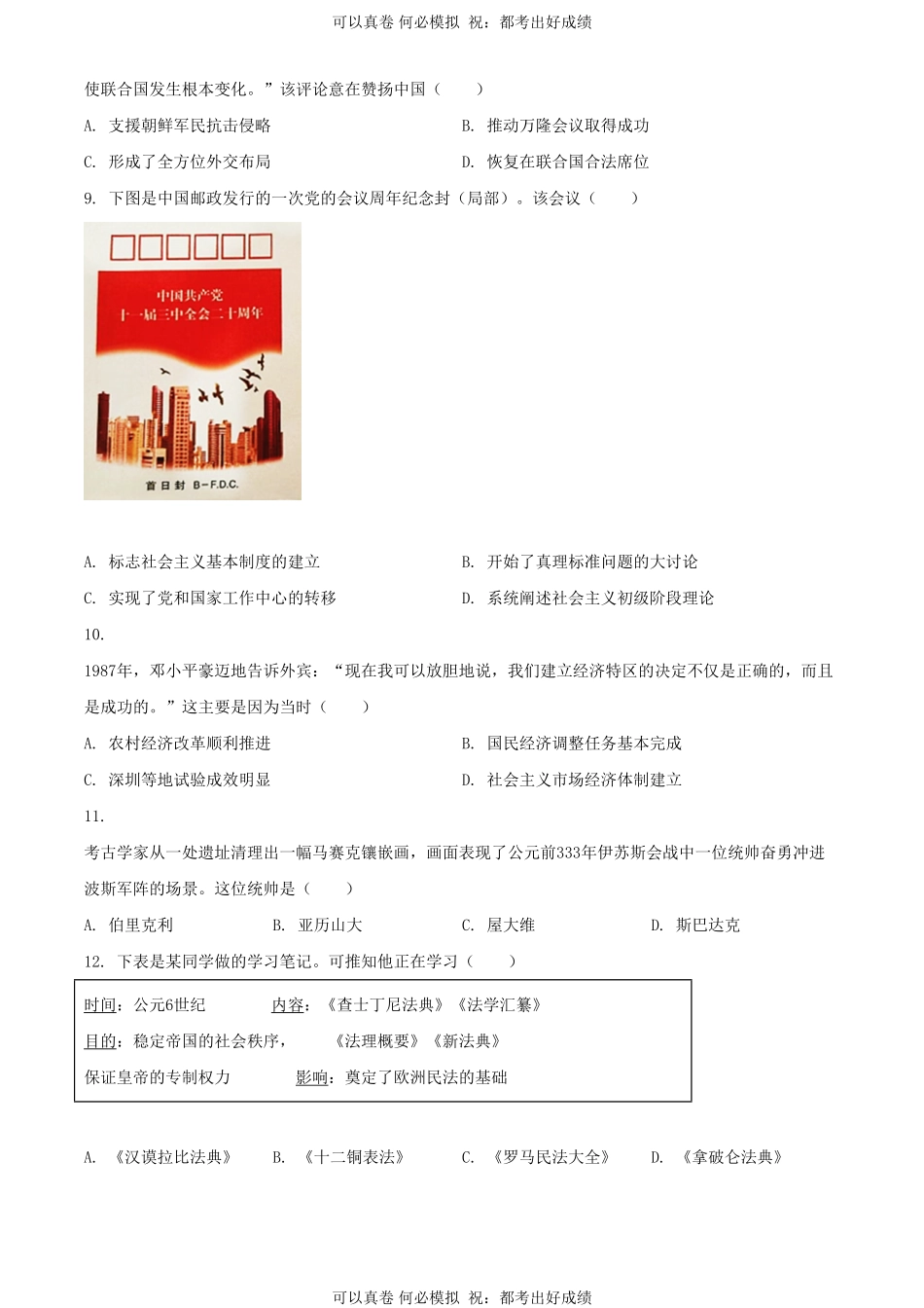 2024年江苏扬州中考历史试题及答案.pdf_第3页
