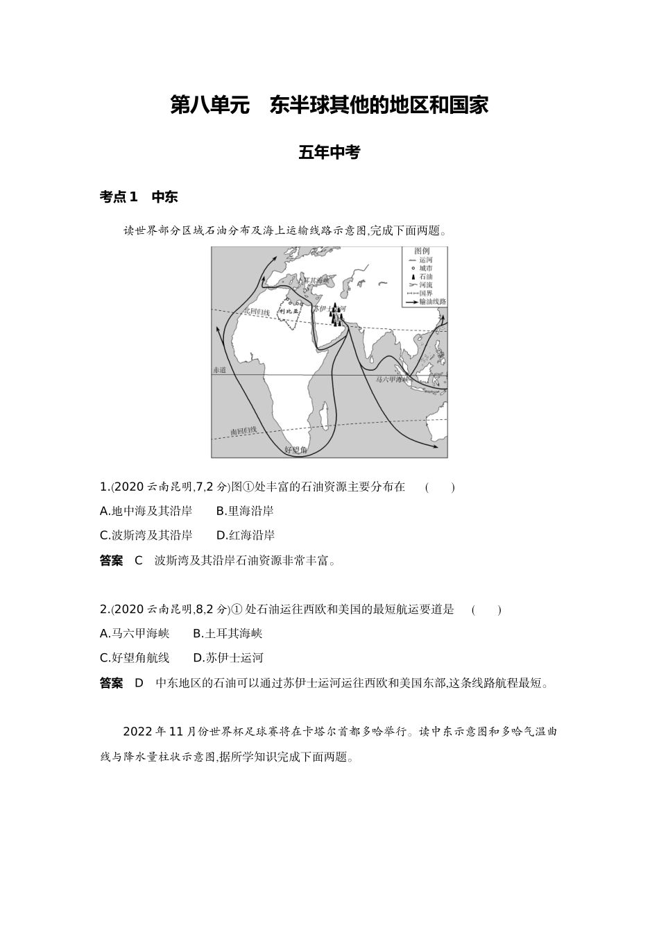 2022版全国版中考地理5 3中考总复习7_8-第八单元　东半球其他的地区和国家.docx_第1页