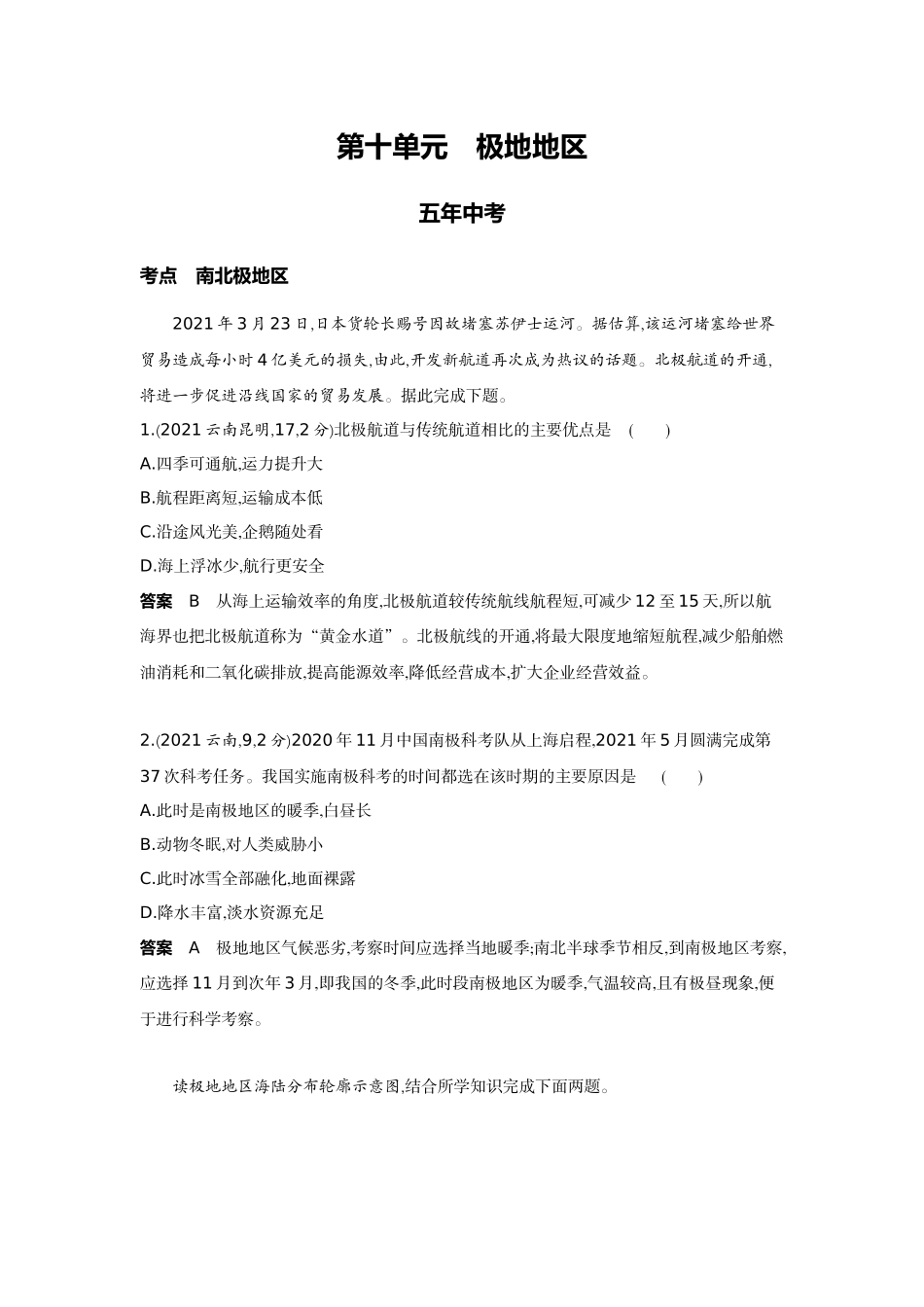 2022版全国版中考地理5 3中考总复习9_10-第十单元　极地地区.docx_第1页
