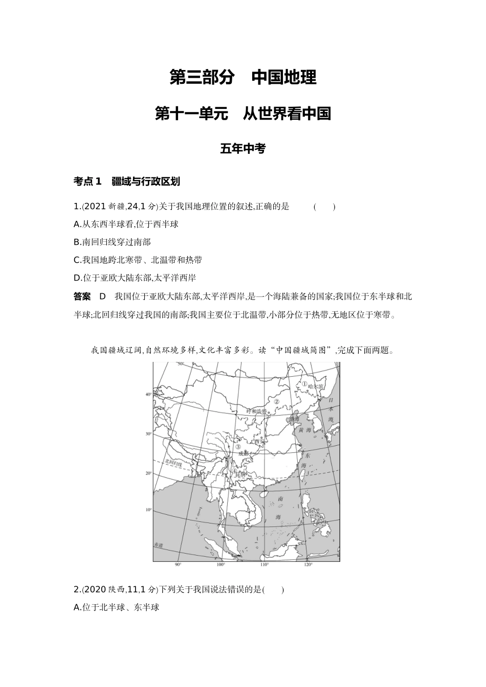 2022版全国版中考地理5 3中考总复习10_11-第十一单元　从世界看中国.docx_第1页