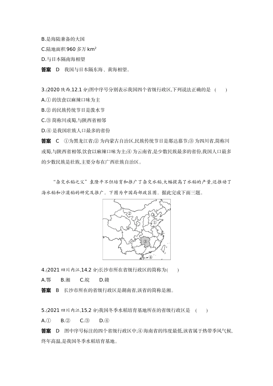 2022版全国版中考地理5 3中考总复习10_11-第十一单元　从世界看中国.docx_第2页