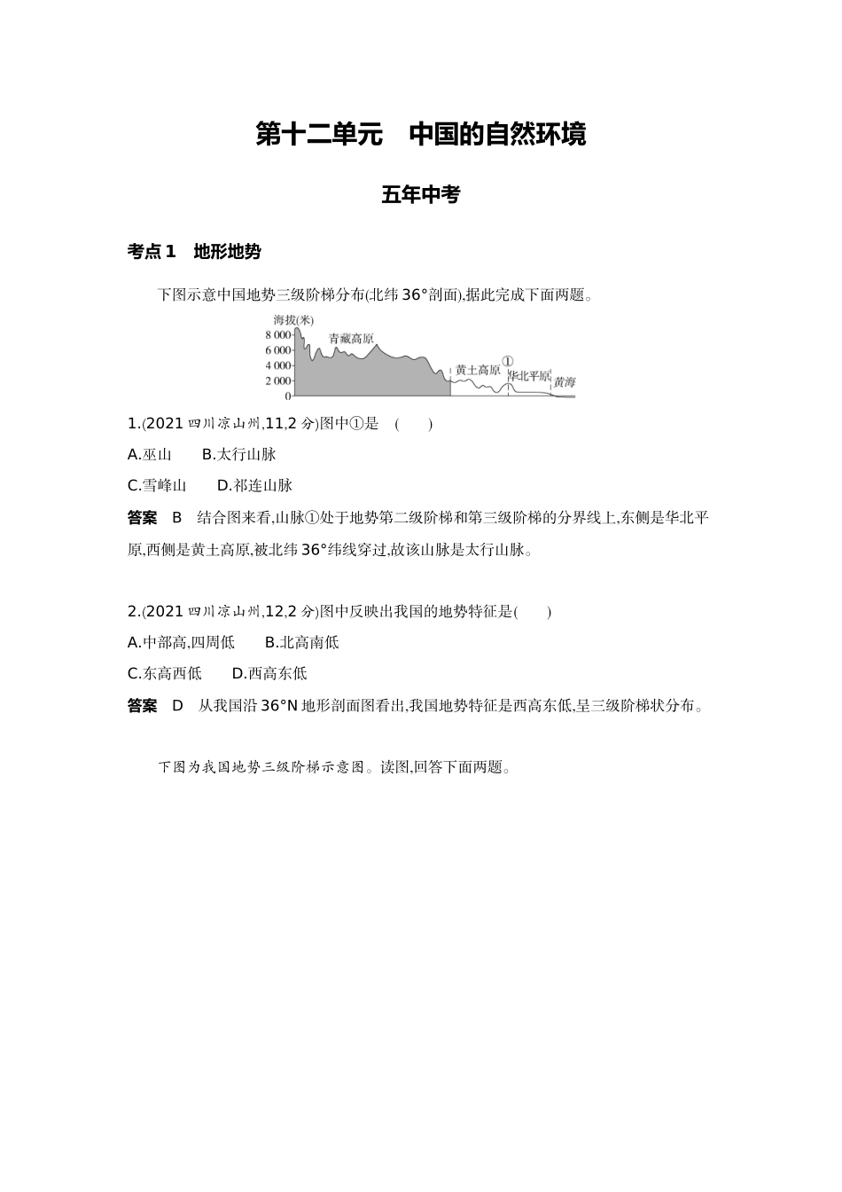 2022版全国版中考地理5 3中考总复习11_12-第十二单元　中国的自然环境.docx_第1页