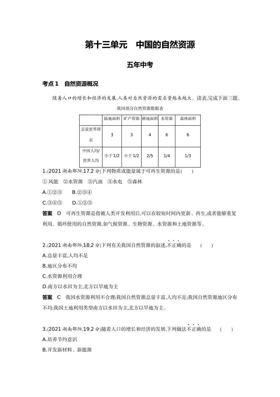 2022版全国版中考地理5 3中考总复习12_13-第十三单元　中国的自然资源.docx_第1页