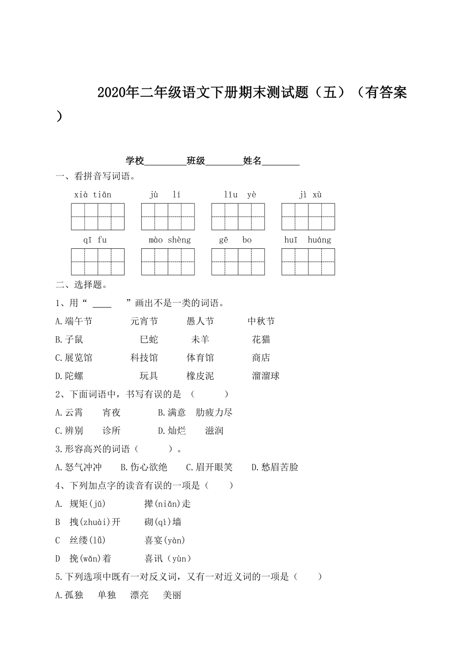 部编版二年级语文下册-试题-期末测试题五-含答案.pdf_第1页