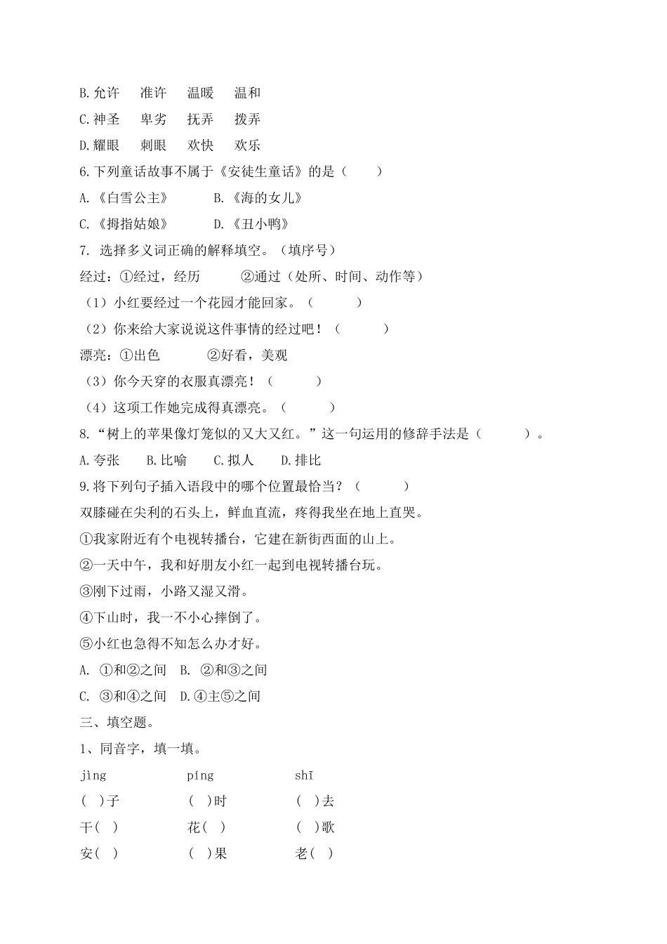 部编版二年级语文下册-试题-期末测试题五-含答案.pdf_第2页
