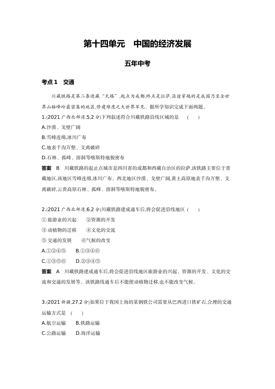 2022版全国版中考地理5 3中考总复习13_14-第十四单元　中国的经济发展.docx_第1页