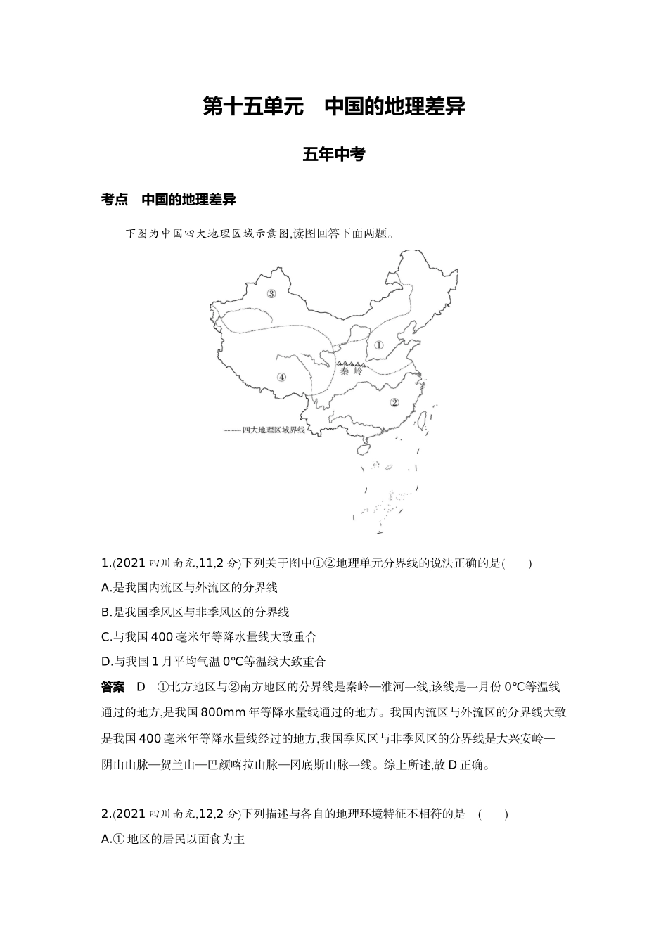 2022版全国版中考地理5 3中考总复习14_15-第十五单元　中国的地理差异.docx_第1页