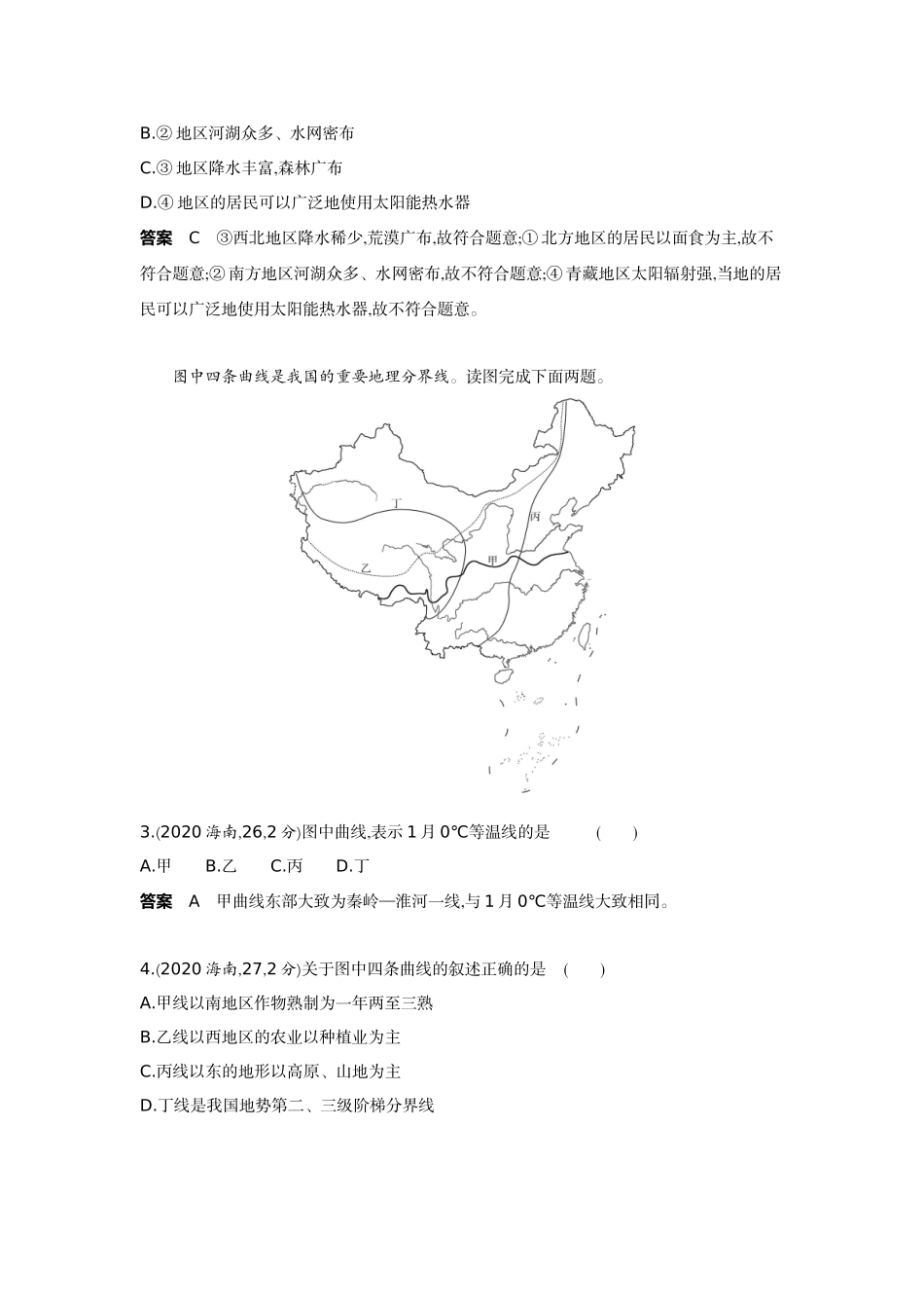 2022版全国版中考地理5 3中考总复习14_15-第十五单元　中国的地理差异.docx_第2页