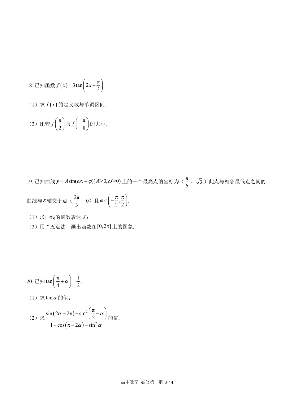 高中数学必修第一册第五章综合测试03含答案解析.pdf_第3页