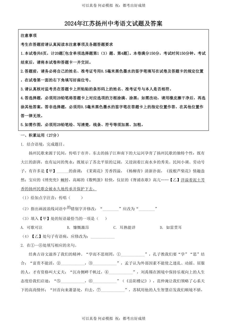 2024年江苏扬州中考语文试题及答案.pdf_第1页