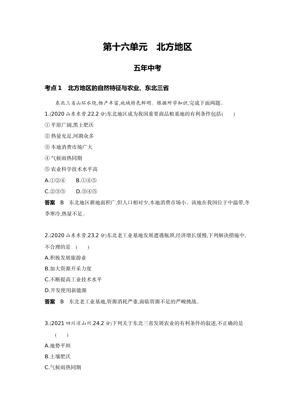 2022版全国版中考地理5 3中考总复习15_16-第十六单元　北方地区.docx_第1页