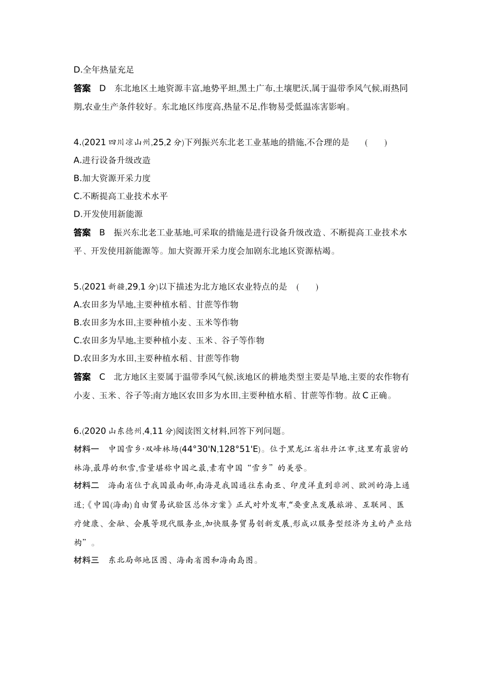 2022版全国版中考地理5 3中考总复习15_16-第十六单元　北方地区.docx_第2页