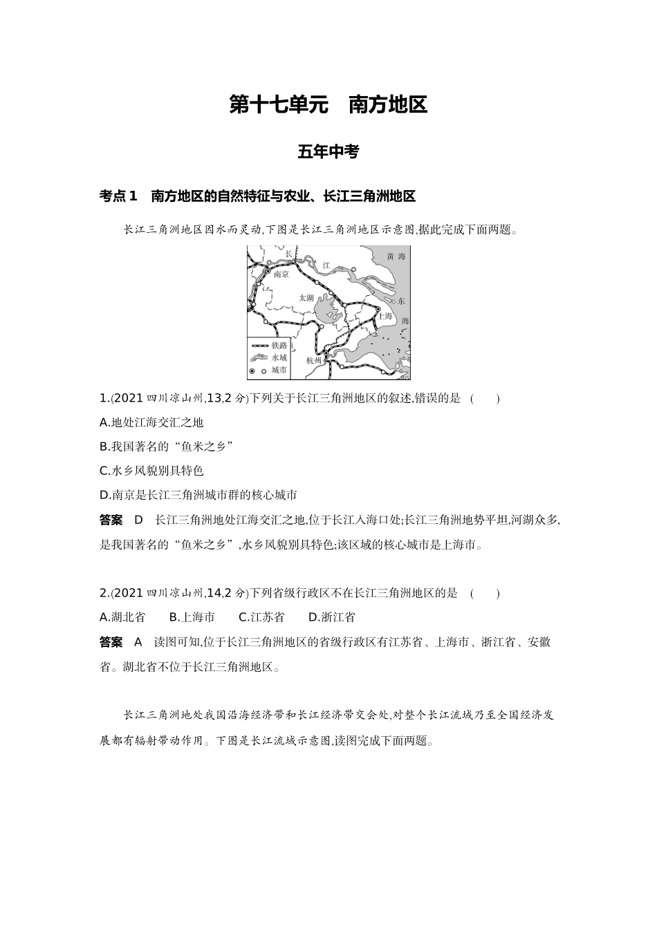 2022版全国版中考地理5 3中考总复习16_17-第十七单元　南方地区.docx_第1页