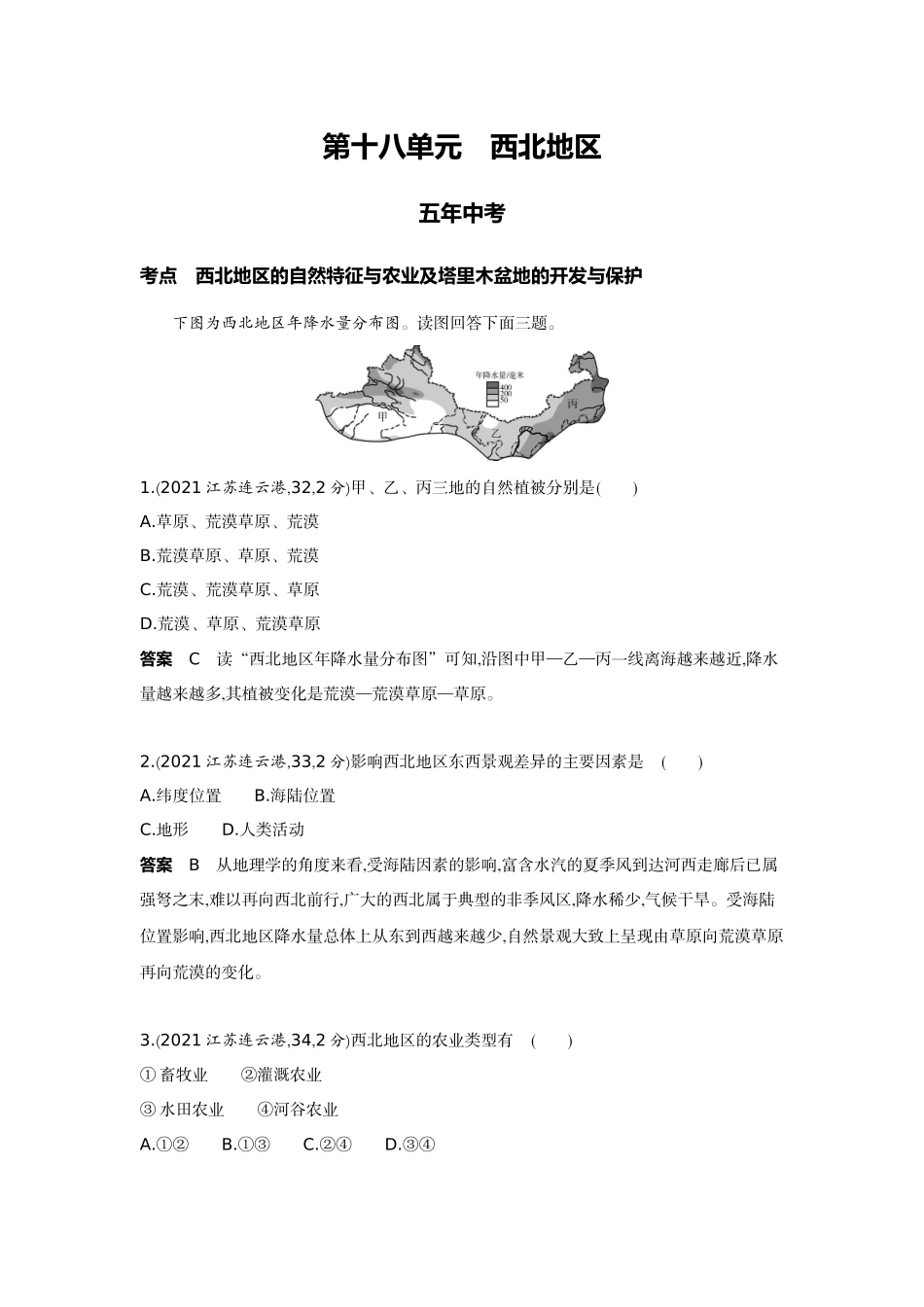 2022版全国版中考地理5 3中考总复习17_18-第十八单元　西北地区.docx_第1页
