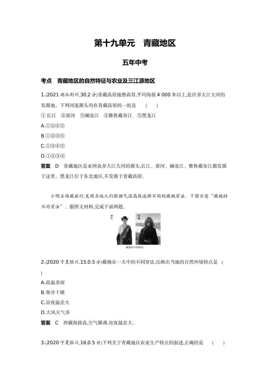 2022版全国版中考地理5 3中考总复习18_19-第十九单元　青藏地区.docx_第1页