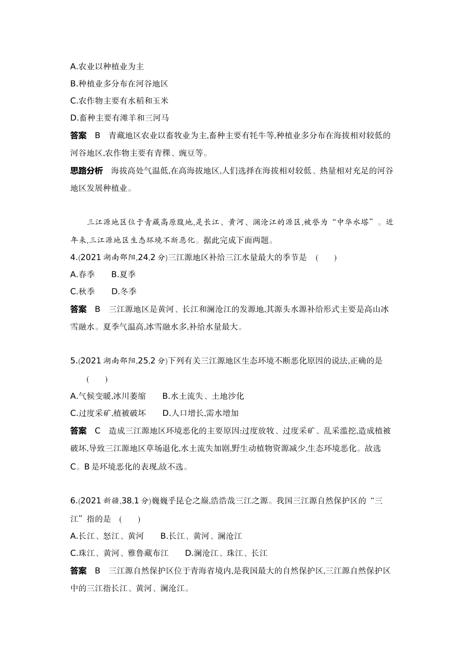 2022版全国版中考地理5 3中考总复习18_19-第十九单元　青藏地区.docx_第2页