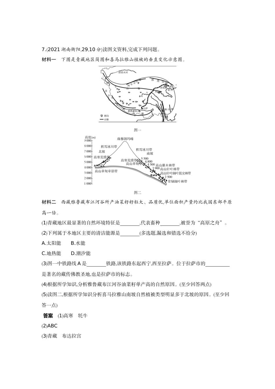 2022版全国版中考地理5 3中考总复习18_19-第十九单元　青藏地区.docx_第3页