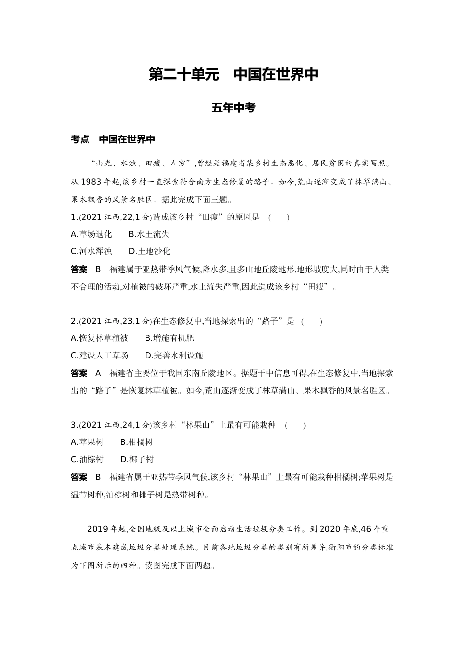 2022版全国版中考地理5 3中考总复习19_20-第二十单元　中国在世界中.docx_第1页