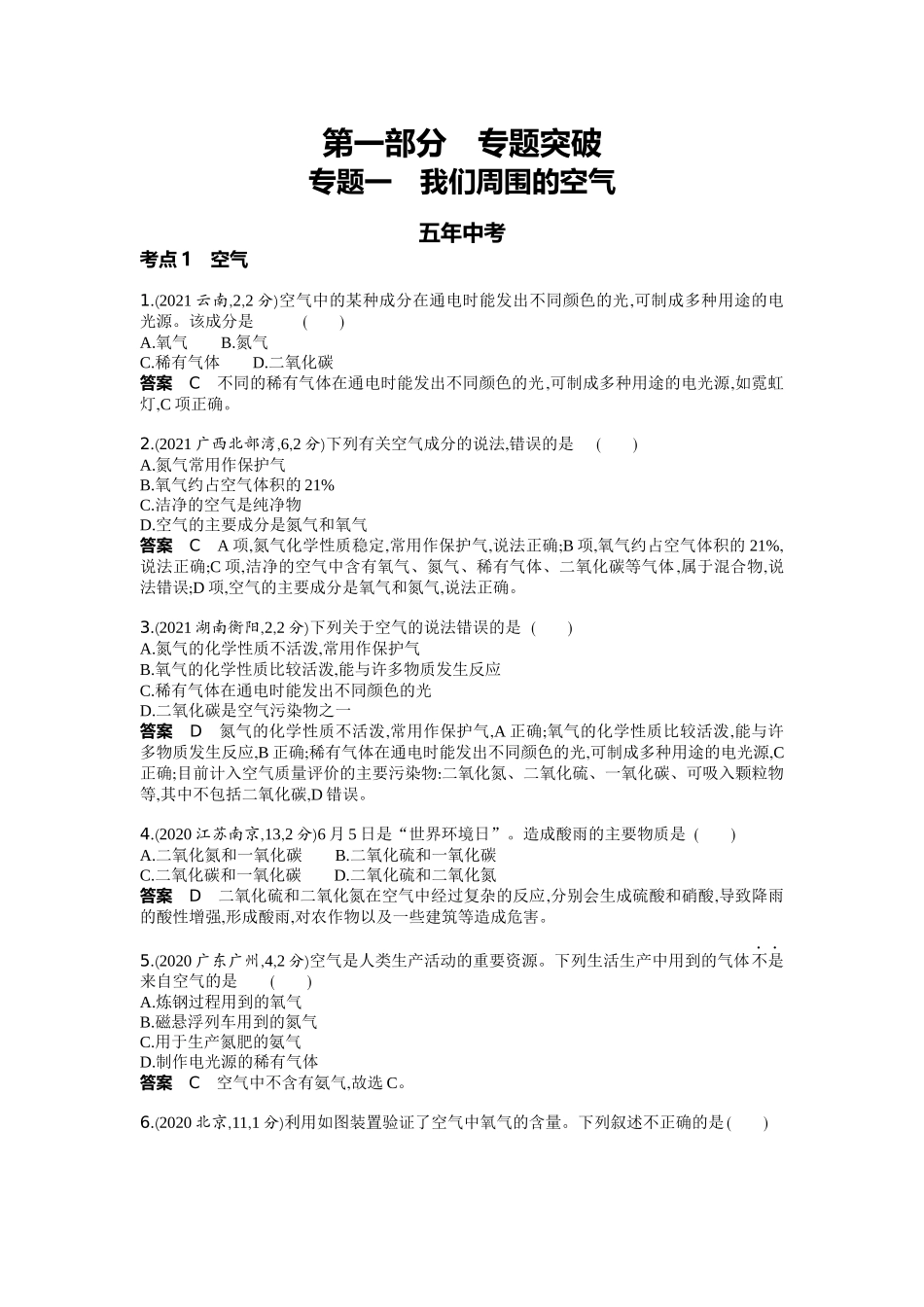 2022版全国版中考化学5 3中考总复习1_01-专题一　我们周围的空气.docx_第1页